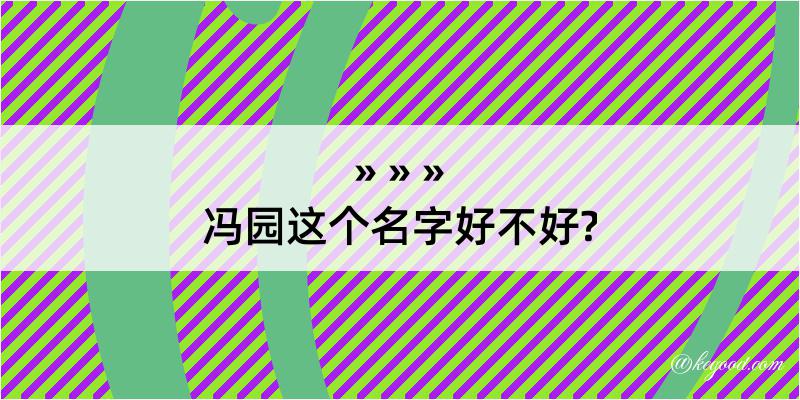 冯园这个名字好不好?