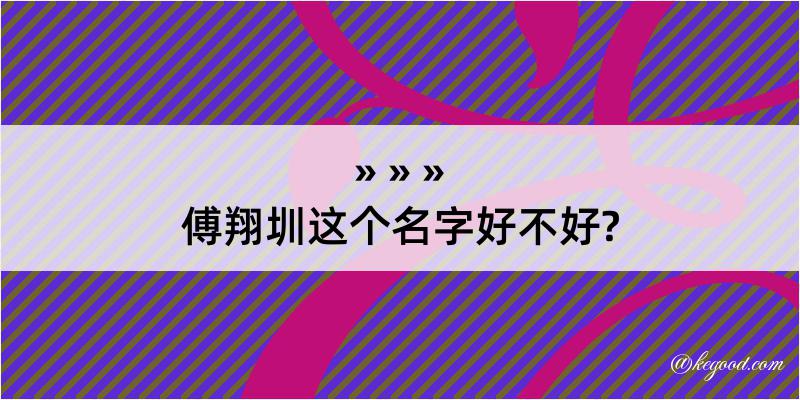 傅翔圳这个名字好不好?