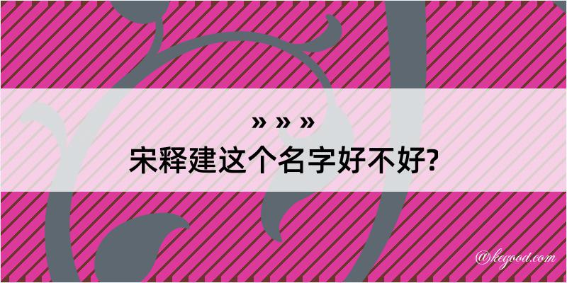 宋释建这个名字好不好?