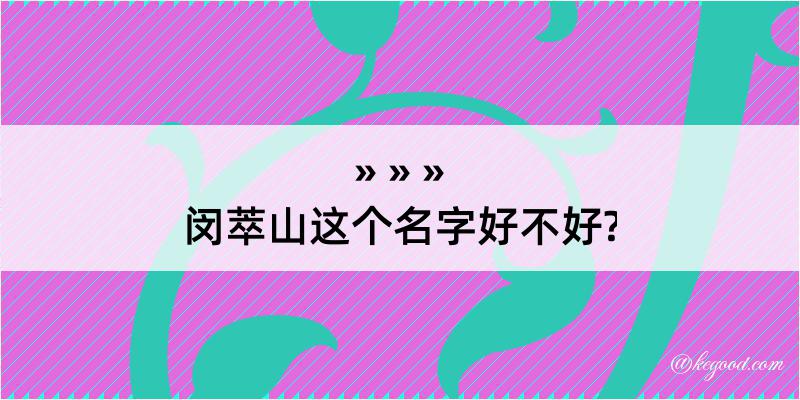 闵萃山这个名字好不好?