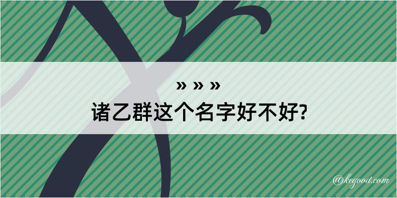 诸乙群这个名字好不好?