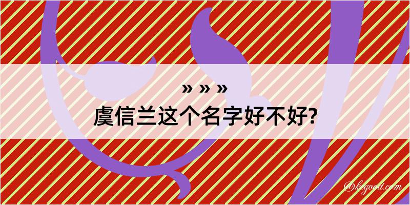 虞信兰这个名字好不好?