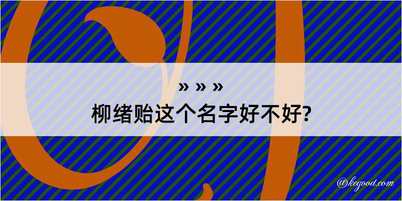 柳绪贻这个名字好不好?