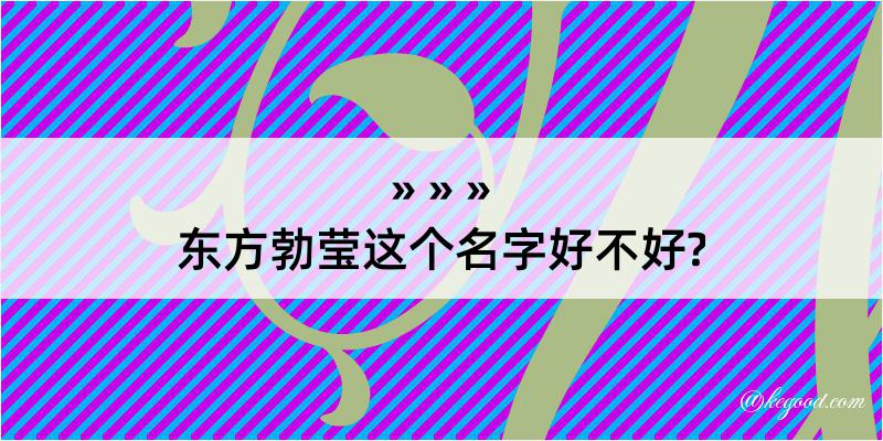 东方勃莹这个名字好不好?