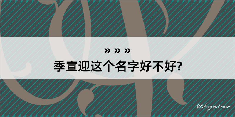 季宣迎这个名字好不好?