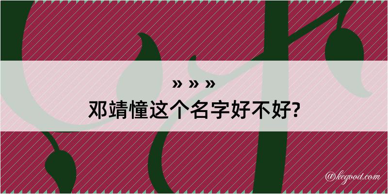 邓靖憧这个名字好不好?