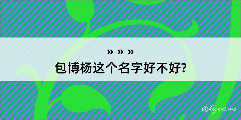 包博杨这个名字好不好?