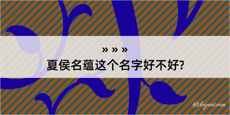 夏侯名蕴这个名字好不好?