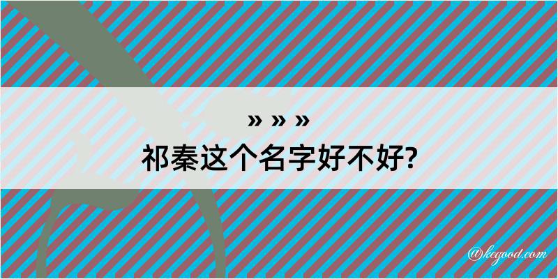 祁秦这个名字好不好?