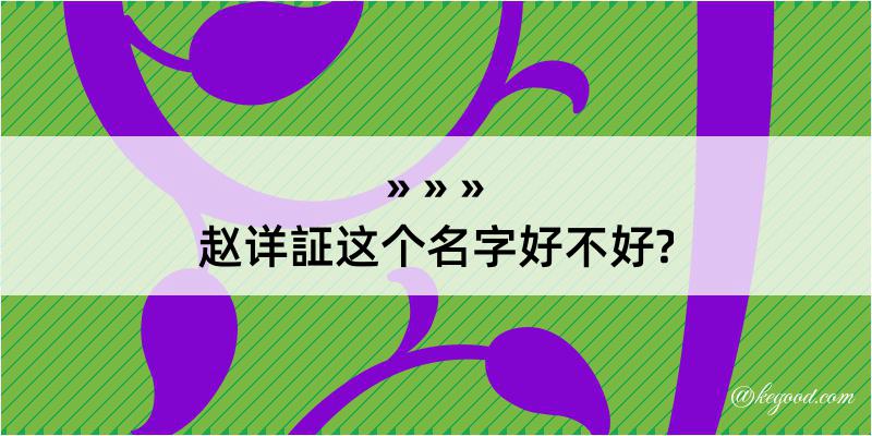 赵详証这个名字好不好?