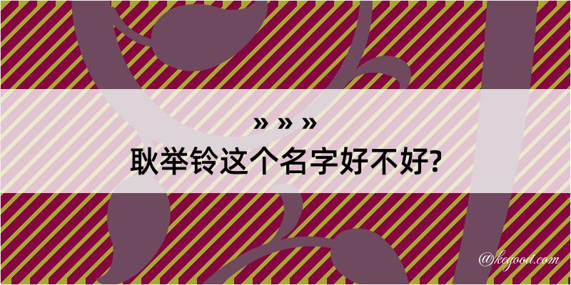 耿举铃这个名字好不好?