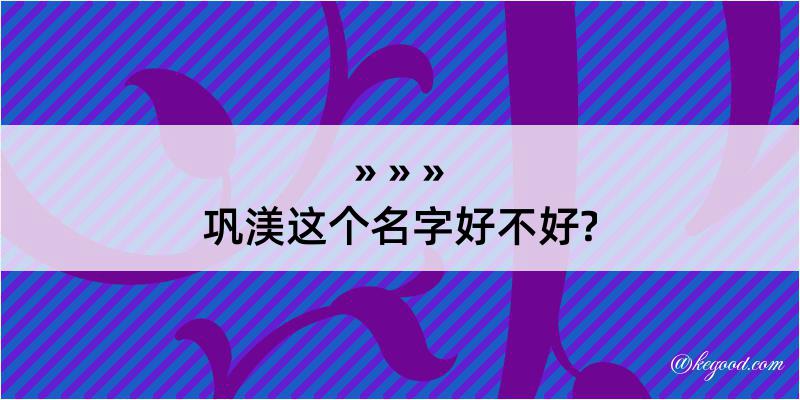 巩渼这个名字好不好?