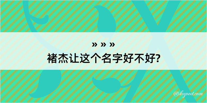 褚杰让这个名字好不好?