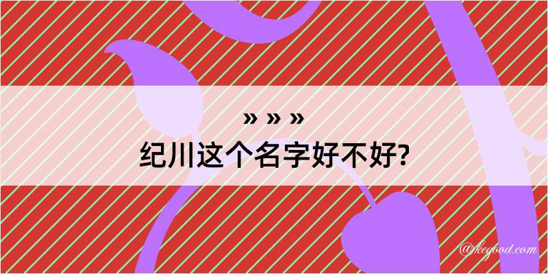 纪川这个名字好不好?