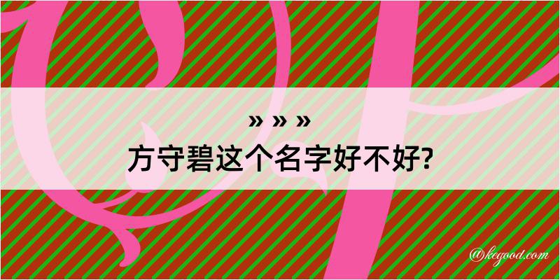 方守碧这个名字好不好?