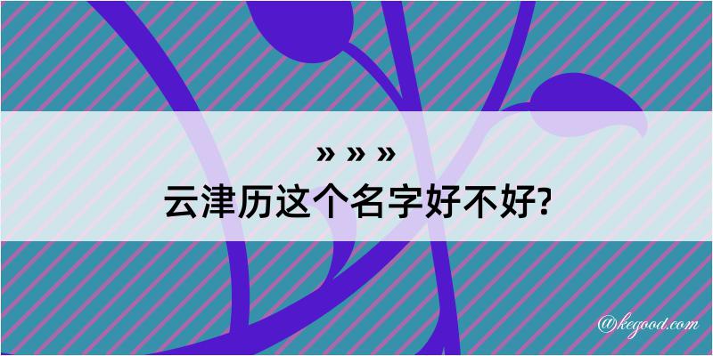 云津历这个名字好不好?