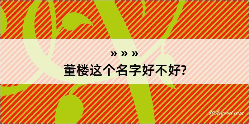 董楼这个名字好不好?