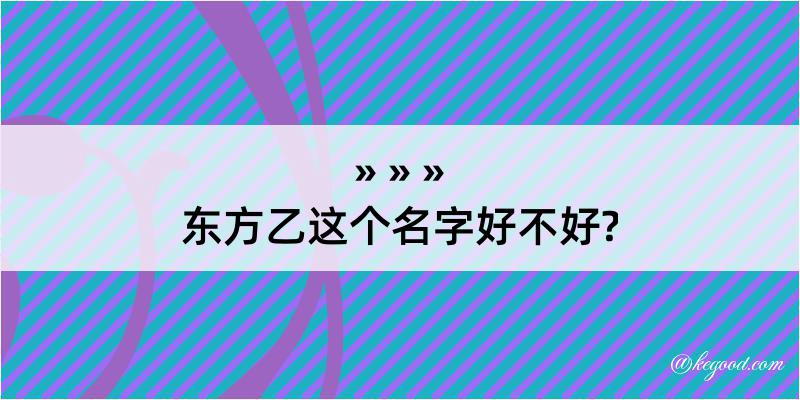 东方乙这个名字好不好?