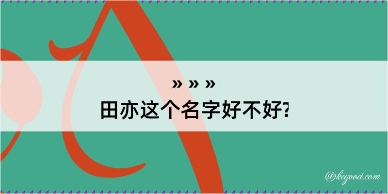 田亦这个名字好不好?