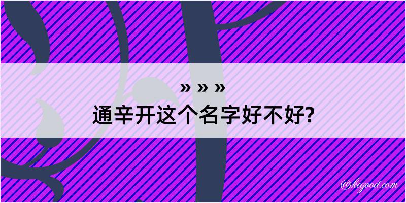 通辛开这个名字好不好?