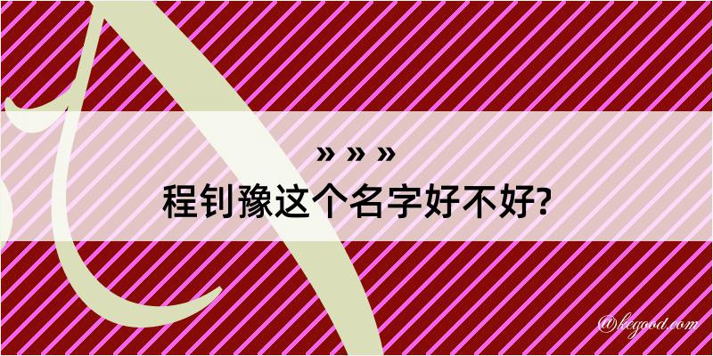 程钊豫这个名字好不好?