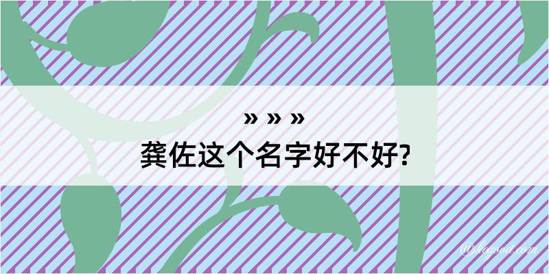 龚佐这个名字好不好?