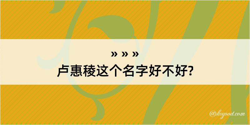 卢惠稜这个名字好不好?