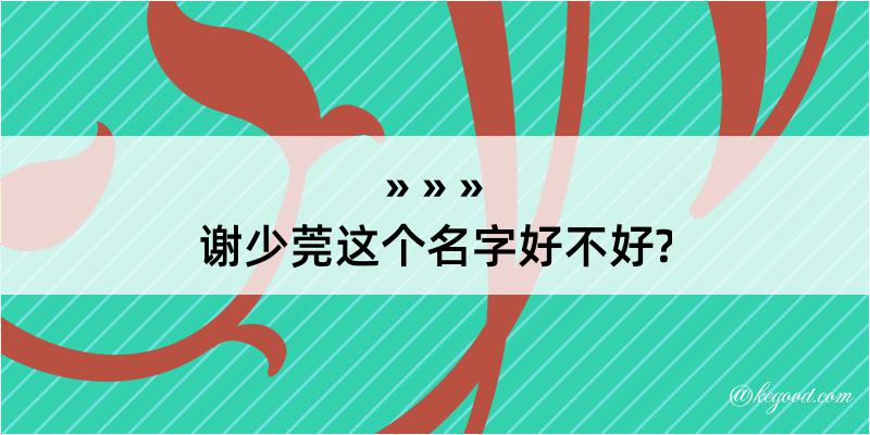 谢少莞这个名字好不好?