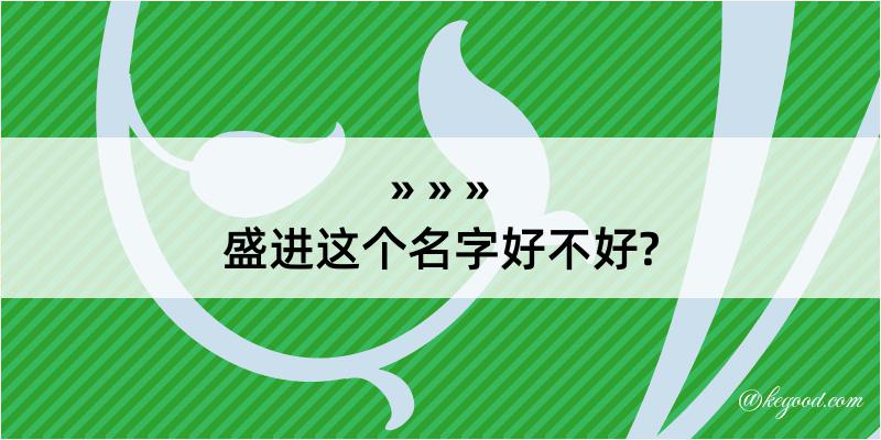 盛进这个名字好不好?