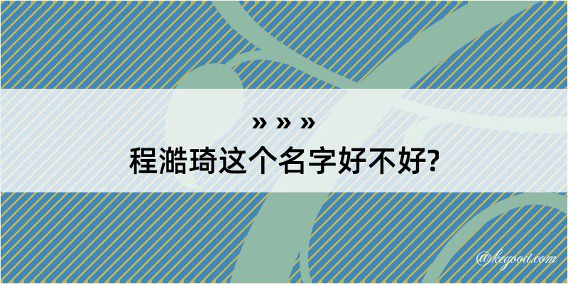 程澔琦这个名字好不好?