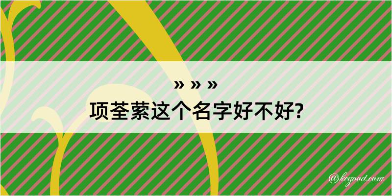 项荃萦这个名字好不好?