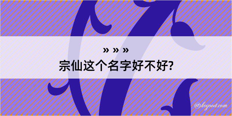 宗仙这个名字好不好?