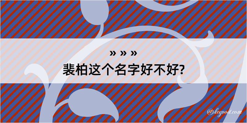 裴柏这个名字好不好?