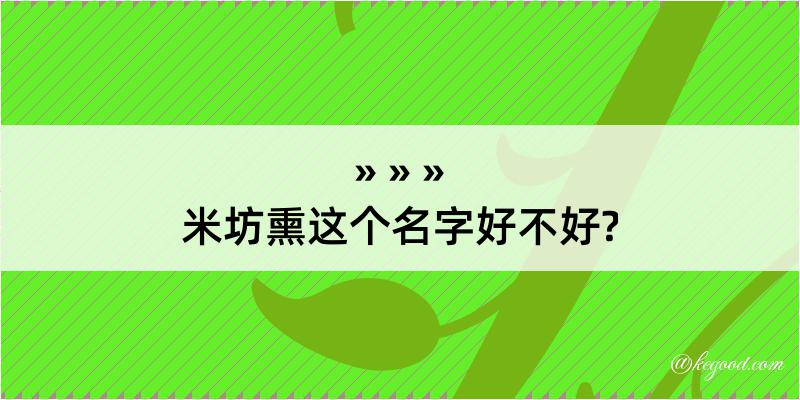 米坊熏这个名字好不好?