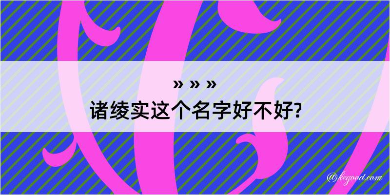 诸绫实这个名字好不好?