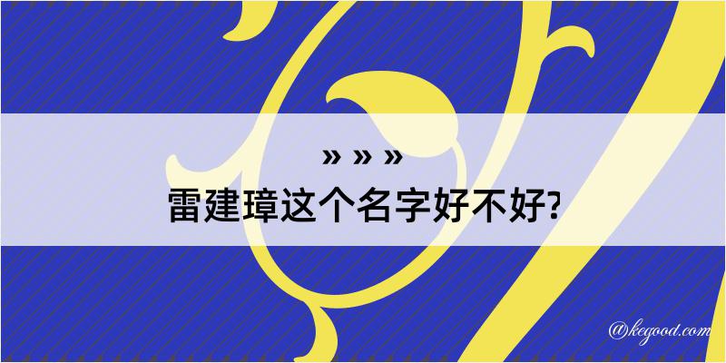 雷建璋这个名字好不好?