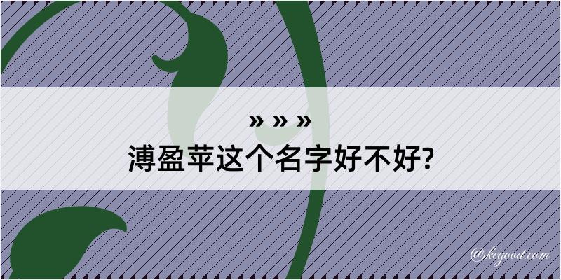 溥盈苹这个名字好不好?