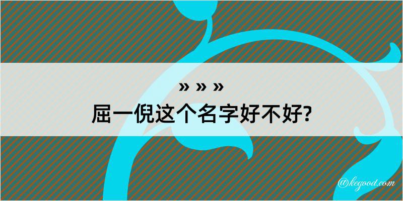 屈一倪这个名字好不好?