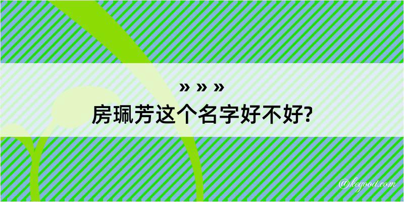 房珮芳这个名字好不好?