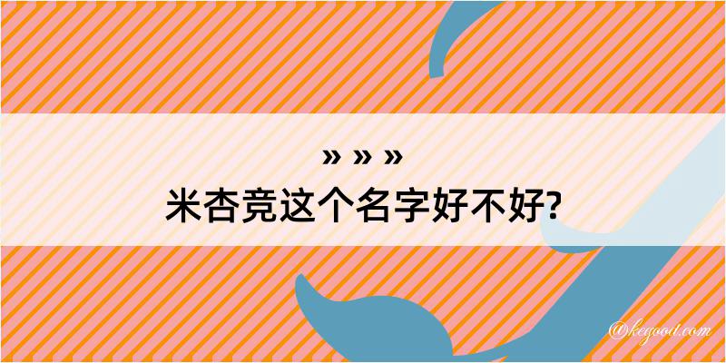 米杏竞这个名字好不好?