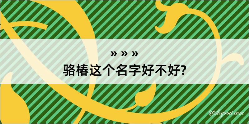 骆椿这个名字好不好?