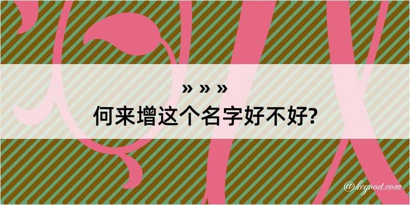 何来增这个名字好不好?