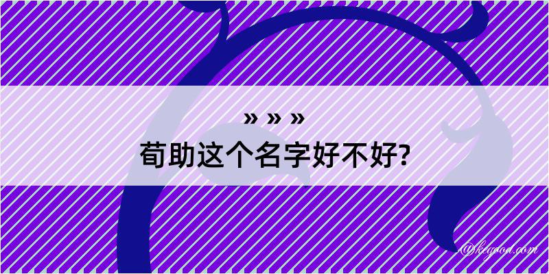 荀助这个名字好不好?