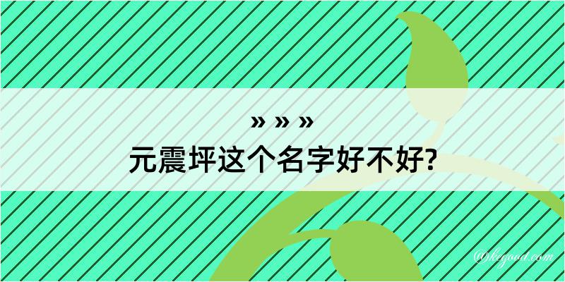 元震坪这个名字好不好?