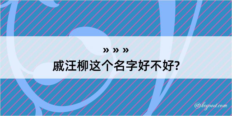 戚汪柳这个名字好不好?