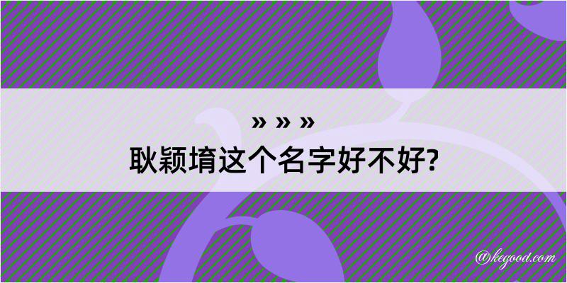 耿颖堉这个名字好不好?