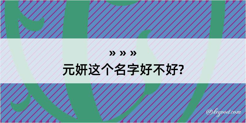 元妍这个名字好不好?