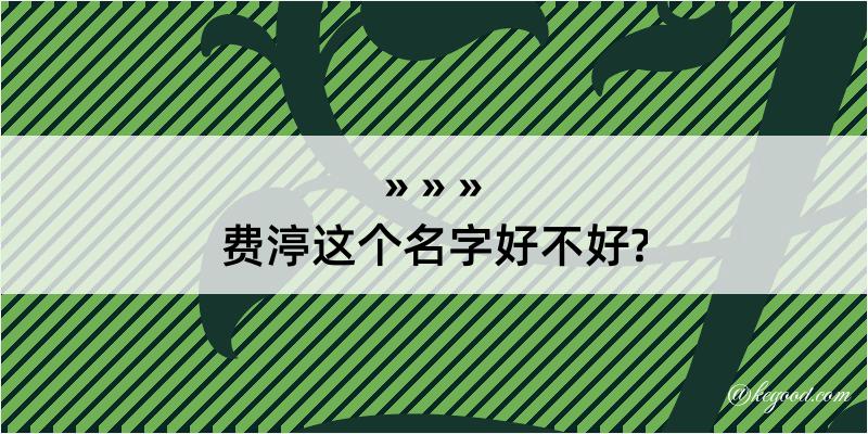 费渟这个名字好不好?