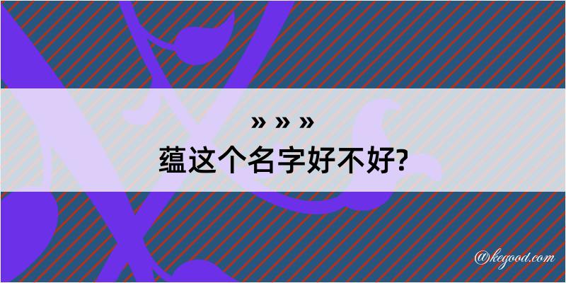 蕴这个名字好不好?