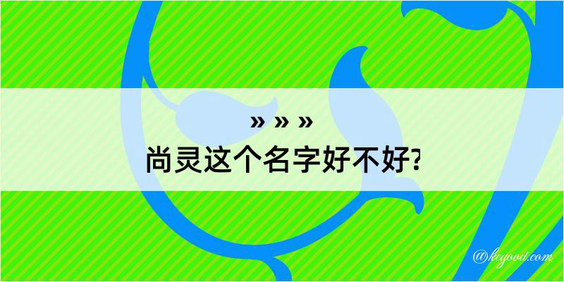 尚灵这个名字好不好?